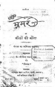 Bhramar by गोविन्द प्रसाद शुक - Govind Prasad Shukविमल - Vimal