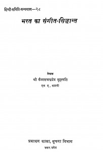 Bhrat Ka Sangeet Siddhant by कैलास चन्द्र देव ब्रहस्पति - Kailas Chandra Dev Brahaspati