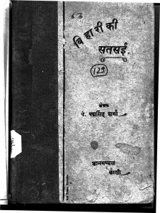 Bihari Ki Satsai by पद्मसिंह शर्मा - Padamsingh Sharma