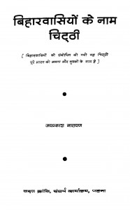 Biharvashiyon Ke Naam Chitthi by जयप्रकाश नारायण - Jai Prakash Narayan