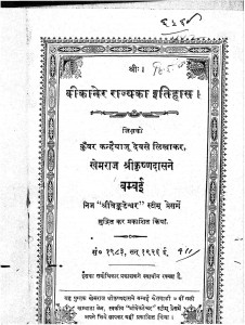 Bikaner Rajya Ka Itihas by कन्हैयाजू देव - Kanhaiyaju dev