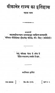 Bikaner Rajya ka Itihas  by महामहोपाध्याय राय बहादुर - Mahamahopadhyaya Ray Bahadur