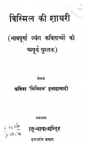 Bilbil Ki Shayari by कविवर बिस्मिल इलाहाबादी - Kavivar Bismil Elahabadi