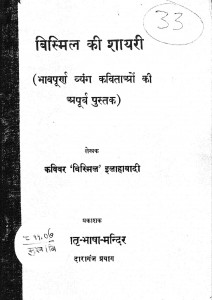 Bismil Ki Shayari by कविवर बिस्मिल इलाहाबादी - Kavivar Bismil Elahabadi