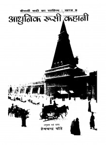 Biswi Sadi Ka Sahitya Vol. 9 by हेमचन्द्र पांडे - Hemchandra Panday