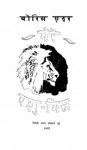Boris Adar mere Pashu Mitra by शंकर गौर - Shankar Gaur