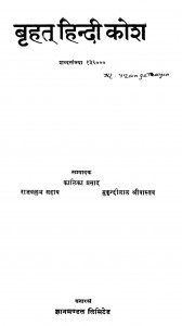 Brahat Hindi Koosha by पं. कालिकाप्रसाद - Pt. Kalikaprasad