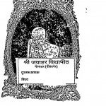 Brahmacharya Aur Aatma Samaye by श्री जवाहर विद्यापीठ