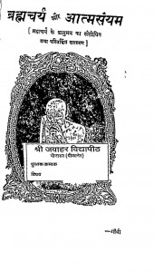 Brahmacharya Aur Aatma Samaye by श्री जवाहर विद्यापीठ