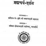 Brahmacharya Darshan by पं. शोभाचंद्र जी भारिल्ल - Pt. Shobha Chandra JI Bharilla