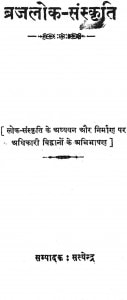 Brajlok Sansakriti by डॉ. सत्येन्द्र - Dr. Satyendra