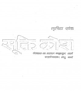Brhat Vishwa Sukti Kosh Vol-3 by डॉ. श्याम बहादुर वर्मा - Dr. Shyam Bahadur Verma