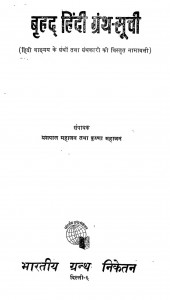 Brihad Hindi Granth - Suchi by कृष्णा महाजन -Krishna Mahajanयशपाल महाजन - Yashpal Mahajan