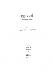 Buddha Charrya by राहुल सांकृत्यायन - Rahul Sankrityayan