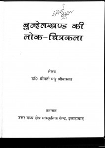 Bundelkhand Ki Lok - Chitrakala by डॉ. श्रीमती मधु श्रीवास्तव - Dr. Shrimati Madhu Shrivastav
