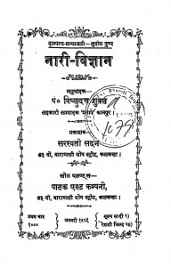 नारी विज्ञान by पं. विष्णुदन्त शुक्ल - Pt. Vishnudant Shukla