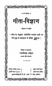 गीता विज्ञान by रामगोपाल मोहता - Ramgopal Mohta