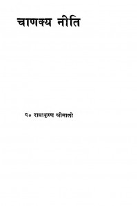 Chanakaya Niti by पं राधाकृष्ण श्रीमाली - Pt. Radhakrishn Shreemali