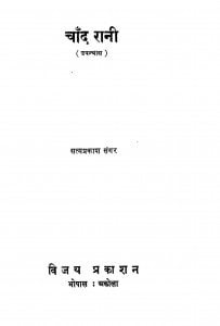Chand Rani by सत्यप्रकाश संगर - Satyaprakash Sangar