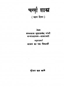 Charkha Shastra  pahla Hissa by मगनलाल खुशालचंद गाँधी - Magnlal Khushalchnd Gandhi