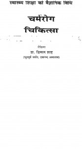 Charma Rog Chikitsa by डॉ. डिम्पल शाह - Dr. Dimpal Shah