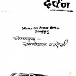 Cheharao Se Ghira Darpan by रामगोपाल परदेसी - Ramgopal Pardesi
