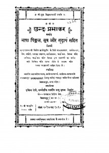 Chhand - Prabhakar by जगन्नाथ प्रसाद - Jagannath Prasad
