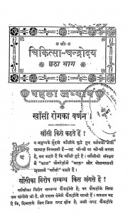 Chikitsa Chandodaya Vol - 6  by बाबू हरिदास वैध - Babu Haridas Vaidhya
