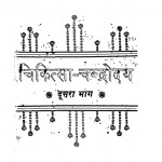 Chikitsa-chandroday Part - 2  by बाबू हरिदास वैध - Babu Haridas Vaidhya