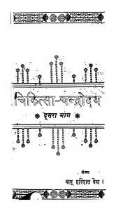 Chikitsa-chandroday Part - 2  by बाबू हरिदास वैध - Babu Haridas Vaidhya