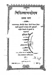 Chikitsachandrodya Volume-1 by बाबू हरिदास वैध - Babu Haridas Vaidhya