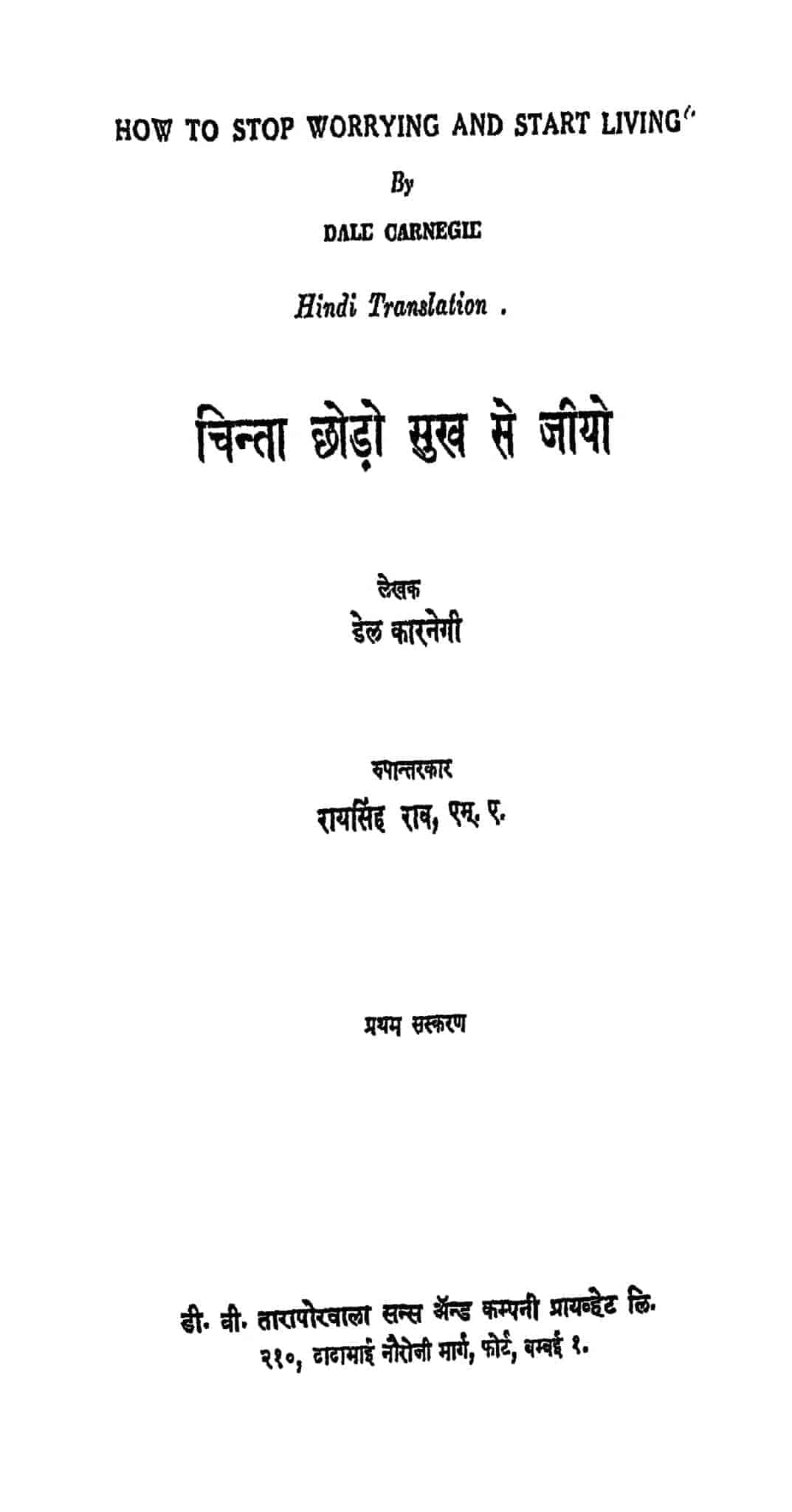 Chinta Chhodo Sukh Se Jiyo (Marathi by Carnegie, Dale