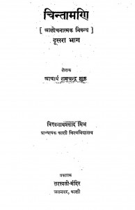 Chintamani Alochnatmak Nibandh Bhag-2 by रामचंद्र शुक्ल - Ramchandra Shukl