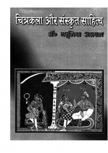 Chitrakala Aur Sanskrit Sahitya by डॉ. मधूलिका अग्रवाल - Dr. Madhulika Agarwal