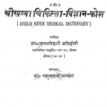 Chowkhamba Chikitsa Vigyan Kosh by डॉ अवध बिहारी अग्निहोत्री - De. Avadhbihari Agnihotri