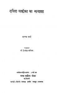 Dakshin Africa Ka Satyagrah by मोहनदास करमचंद गांधी - Mohandas Karamchand Gandhi