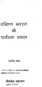 Dakshin Bharat Ke Paryatan Sthal by रूपसिंह चंदेल - Roop Singh Chandel