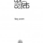 Darpan Ka vykti by विष्णु प्रभाकर - Vishnu Prabhakar
