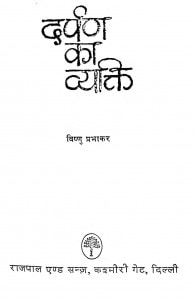 Darpan Ka vykti by विष्णु प्रभाकर - Vishnu Prabhakar