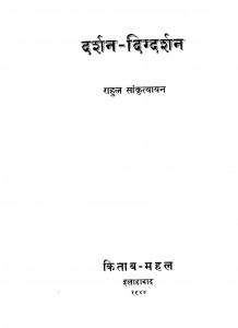 Darshan digdarshan by राहुल सांकृत्यायन - Rahul Sankrityayan