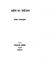 Darsn Ka Prayogan by डाक्टर भगवानदास - Dr. Bhagwan Das