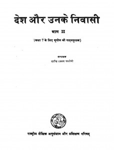 Desh Aur Unke Nivasi Bhag 2 by शान्ति स्वरुप रस्तोगी - Shanti Swaroop Rastogi
