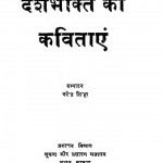 Desh Bhakti Ki Kavitayan by नरेन्द्र सिन्हा - Narendra Sinha