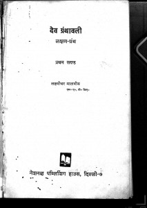 Dev Granthawali by लक्ष्मीधर मालवीय - Lakshmidhar Malveey