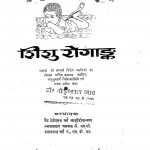 Dhanvantri Shishu Rogank by दाऊदयाल गर्ग - Daudayal Garg