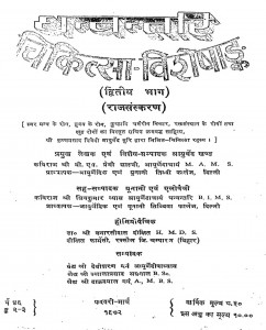 Dhanwantari Chikitsa Visheshank  Part 2 by बी. एस. प्रेमी शास्त्री - B. S. Premi Shastri