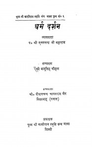 Dharm Darshan by बाबूसिंह चौहान - Babu Singh CHAUHANशुल्कचंद्र जी महाराज - Shulk Chandra Ji Maharaj