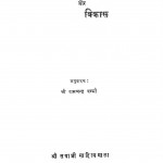 Dharm Ki Utpatti Aur Vikas by रामचन्द्र वर्म्मा - Ramchnadra Varmma
