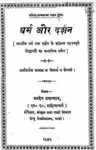 Dharma Aur Darshan by बलदेव उपाध्याय - Baldev upadhayay