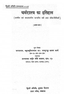 Dharmshastra Ka Itihas Bhag-1  by डॉ पांडुरंग वामन काणे - Dr. Pandurang Vaman Kane